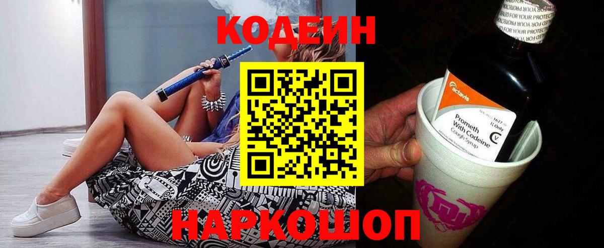 Аша  Codein Purple Drank  Вход с VPN  Кодеин напиток Lean (лин) 